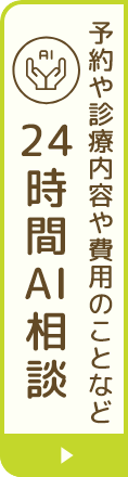 チャットボットを起動する 予約や診療内容や費用のことなど24時間AI相談